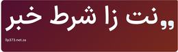 نت زا شرط خبر