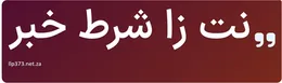 نت زا شرط خبر