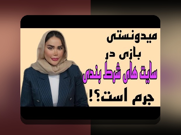 آشنایی با سایت بازی انفجار ایران بت: راهنمای جامع برای علاقمندان به شرط بندی آنلاین