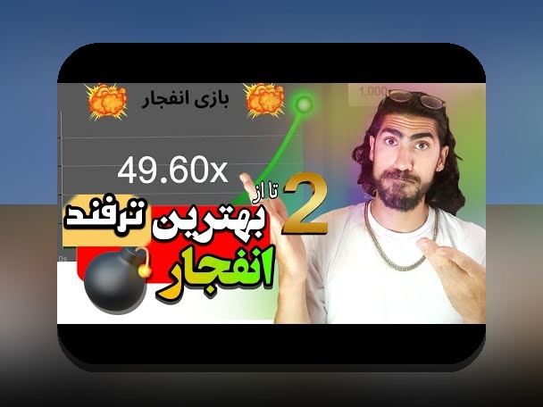 آشنایی با بازی شرط بندی بمب انفجار: راهنمای جامع و پاسخ به سوالات رایج در سایت شرط بندی